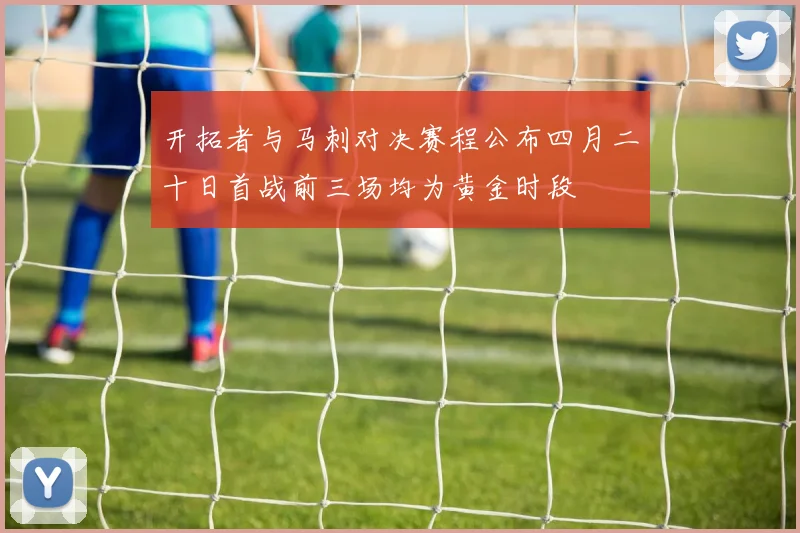 开拓者与马刺对决赛程公布四月二十日首战前三场均为黄金时段