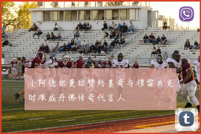 小阿德尔曼称赞约基奇与穆雷共克时艰成丹佛传奇代言人