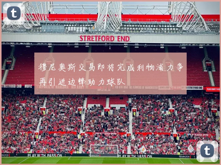 穆尼奥斯交易即将完成利物浦力争再引进边锋助力球队
