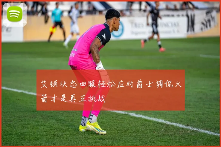艾顿状态回暖轻松应对爵士调侃火箭才是真正挑战