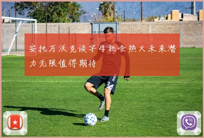 安托万沃克谈字母机会热火未来潜力无限值得期待