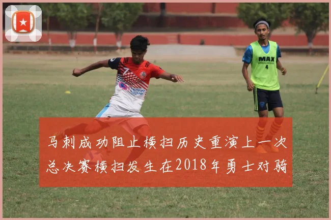 马刺成功阻止横扫历史重演上一次总决赛横扫发生在2018年勇士对骑士