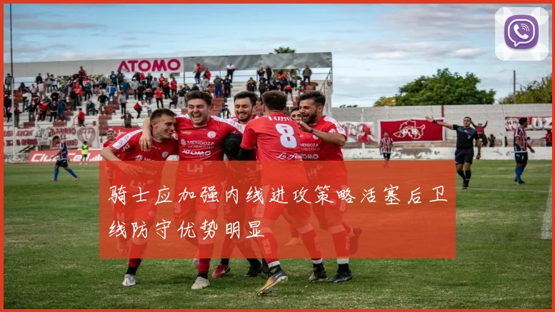 骑士应加强内线进攻策略活塞后卫线防守优势明显