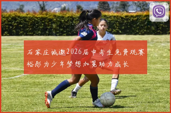 石家庄诚邀2026届中考生免费观赛裕彤为少年梦想加冕助力成长